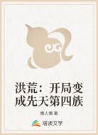 洪荒:开局变成先天第四族