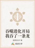吞噬进化开局我吞了一条龙