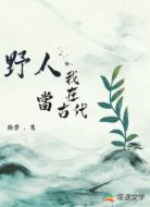 我在古代當野人