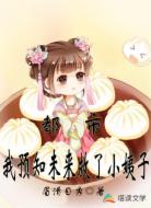 都市:我预知未来救了小姨子