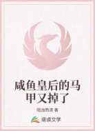 咸鱼皇后的马甲又掉了