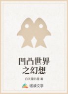 凹凸世界之幻想