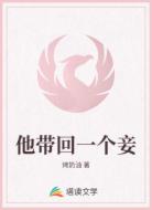 他带回一个妾