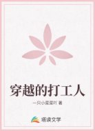 穿越的打工人