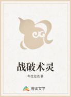 战破术灵