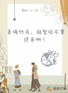青梅竹马:弱智你不要过来啊