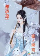 笼中鸟