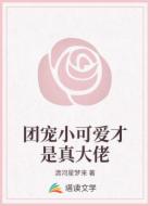 团宠小可爱才是真大佬