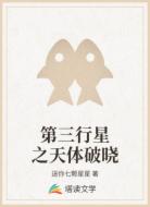 第三行星之天体破晓