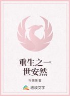 重生之一世安然