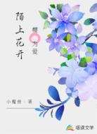 陌上花开樱为爱