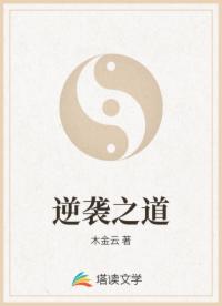 逆袭之道