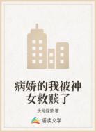 病娇的我被神女救赎了