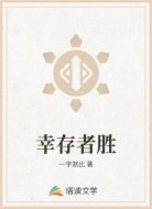幸存者胜