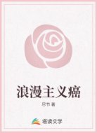 浪漫主义癌