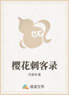 樱花刺客录