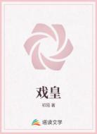 戏皇