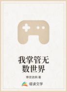 我掌管无数世界