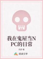 我在鬼屋当NPC的日常