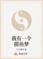 我有一个摸鱼梦