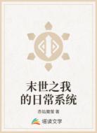 末世之我的日常系统