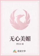 无心美媚