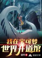 我在宝可梦世界开道馆