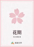 花期