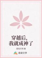 穿越后,我就成神了
