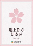 遇上你方知幸运
