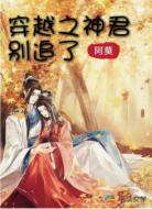 穿越之神君别追了