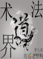 术法道界