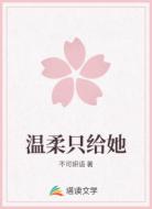 温柔只给她