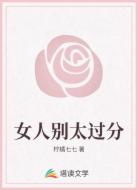 女人别太过分