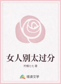 女人别太过分