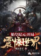 始皇纪元:开局震惊世界