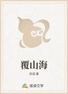 覆山海