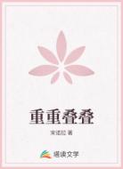 重重叠叠