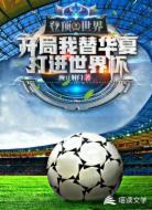 登顶全球：开局我替华夏打进世界