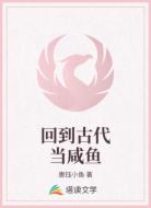 回到古代当咸鱼
