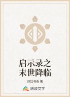 启示录之末世降临
