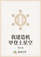 我建造机甲登上星空