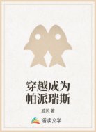 穿越成为帕派瑞斯