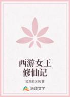 西游女王修仙记