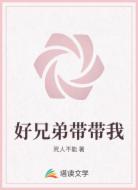 好兄弟带带我