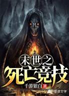 末世之死亡竞技