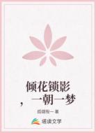 倾花锁影，一朝一梦