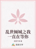 乱世倾城之我一直在等你