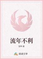 流年不利