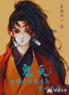 鬼灭：在都市让鬼杀队重回巅峰